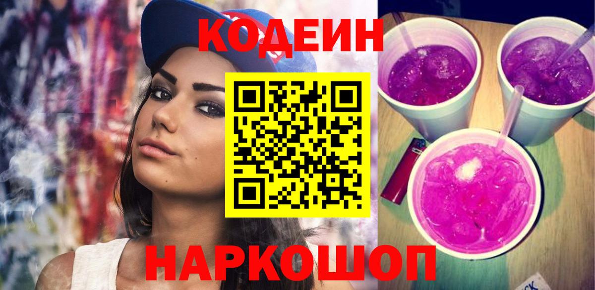 Ангарск  Кодеиновый сироп Lean Purple Drank  Кодеин напиток Lean (лин)  Вход с VPN 