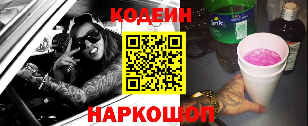 Кодеин Purple Drank Ангарск